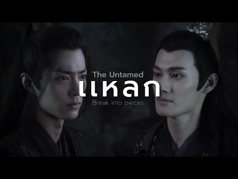 [OPV] แหลก (Break into pieces) เจียงเฉิง x เว่ยอู๋เซี่ยน x The Untamed ปรมาจารย์ลัทธิมาร | ENG SUB