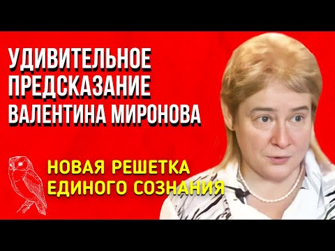Удивительное Предсказание 2022г | Валентина Миронова | Новая Решетка Единого сознания Что произойдет