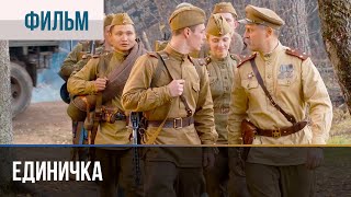 ▶️ Единичка - Военный фильм, драма | Фильмы и сериалы - Русские мелодрамы