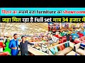 बिहार का सबसे बड़ा furniture का showroom जहा मिल रहा है Full set मात्र 34 हजार में | Furniture shop