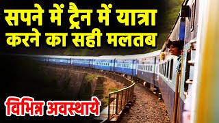 Sapne me train yatra karna | seeing train journey in dreams | sapne me rail se safar karna