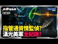 漢光演習爆美軍空降為操盤？指管通資情監偵系統全面接管？傳美軍上將指揮核心？斷網降速竟為逼出地下據點？台灣軍演淪美軍實驗白老鼠？｜岑永康、張延廷、高佩珊《0805精華版-上集》【永康情報局】