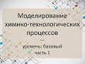 Моделирование химико-технологических процессов. Часть 1. Уровень: базовый.