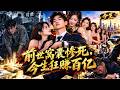 窮光蛋重生1999年,前世窩囊一生慘死!今生靠超前眼光狂賺百億,初戀主動投懷送抱當嬌妻,美女排著隊倒貼,仇人全被踩在腳下,從此逆襲成王,彌補所有遺憾!【重生1999,我真不渣】