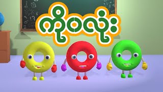 အဆွေကိုဝလုံး ကလေးသီချင်း | Ko Wa Lone - Kid Song #chomymy #kidsongs #KGကဗျာ #G1ကဗျာ #သူငယ်တန်းကဗျာ