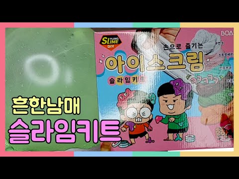 쫀득쫀득 찰떡인줄~ 흔한남매 아이스크림 슬라임키트