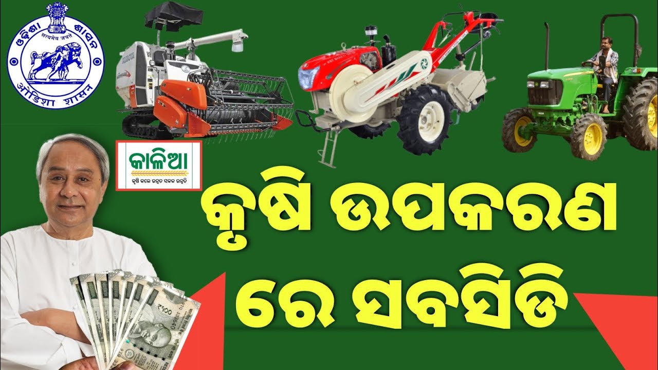 Krushi Odisha Subsidy Scheme Apply Online//Krushi Mela Odisha//Tractor