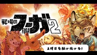 【戦場のフーガ2】もうすぐ２周目エンドかな？ #17【Vtuber/虎縞雷一】