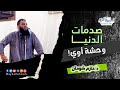 صدمات الدنيا وحشة أوي د حازم شومان