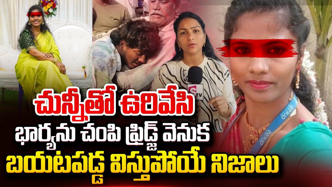 Vizag Wife And Husband Incident | చున్నీతో ఉ_రేసి భార్యను చం_పేసి | @SumanTV Online