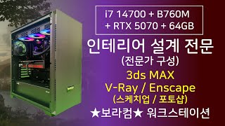 i7 14700 + RTX 5070 : 3ds MAX 3D 맥스 모델링 V-ray Enscape 렌더링 / 인테리어 작업용 조립 컴퓨터 표준 PC 사양 견적 구성 디시
