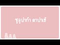 ซูลูปาก้า ตาปาเฮ้ - themoonwillalwaysbewithme / Cover by Baruru