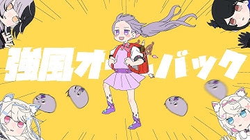 【MV】Kyoufuu All Back / 強風オールバック - Koseki Biboo (Cover)