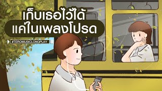 เก็บเธอไว้ได้ แค่ในเพลงโปรด - Music Longplay