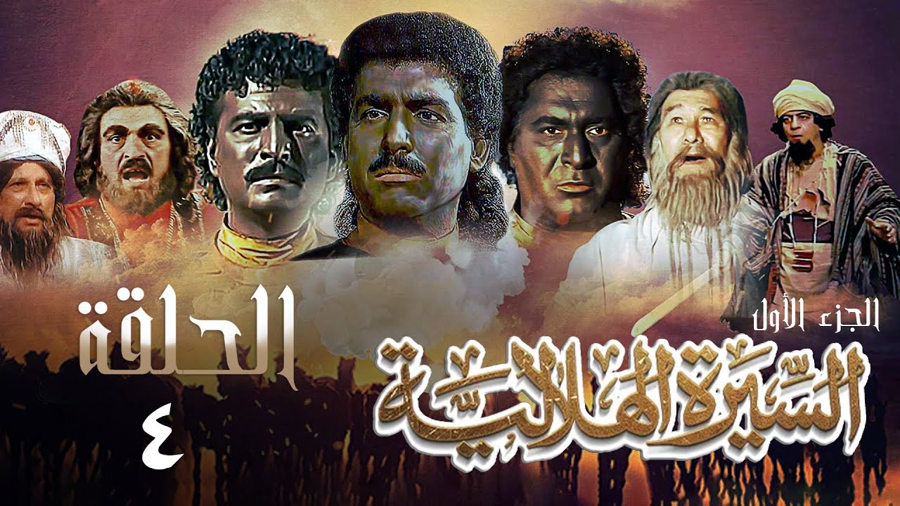 مسلسل السيرة الهلالية | الجزء الأول | الحلقة الرابعة | Al Hilali Biography 1 Series