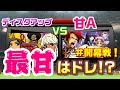 本日開幕!ディスクアップの実力を見せつけろ!【ディスクアップvs甘Aタイプ#1】