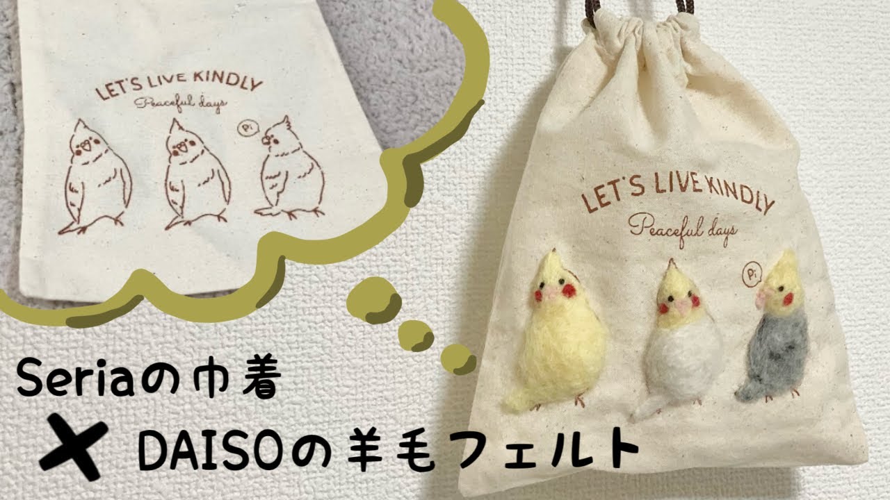 セリア 羊毛 フェルト