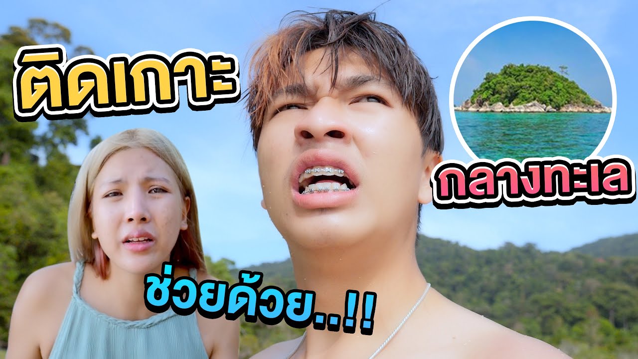 ช่วยด้วย..!! เอิร์นคิวติดเกาะกลางทะเล [เอิร์นไดเม่]