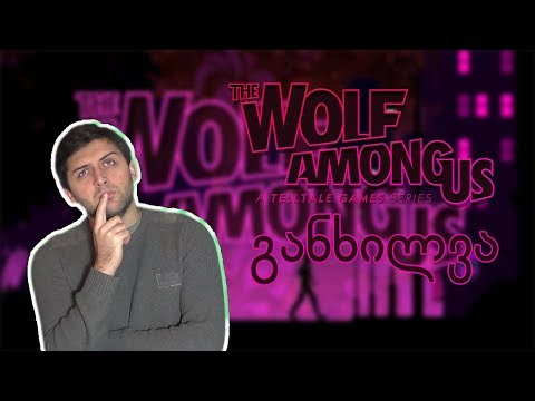 The Wolf Among Us - განხილვა
