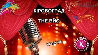 The Вйо = Кіровоград (Karaoke)