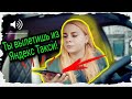 Неадекватная БАБА хочет УВОЛИТЬ из Яндекс такси!Необычные пассажиры