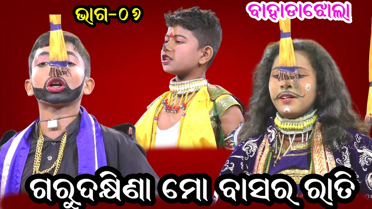 ଗୁରୁ ଦକ୍ଷିଣା ମୋ ବାସର ରାତି II Guru Dhakhina Mo Basararati II Sri Aurobindo School Bahadajhola IIEP_06
