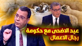 عيد الاضحى مع حكومة رجال الاعمال