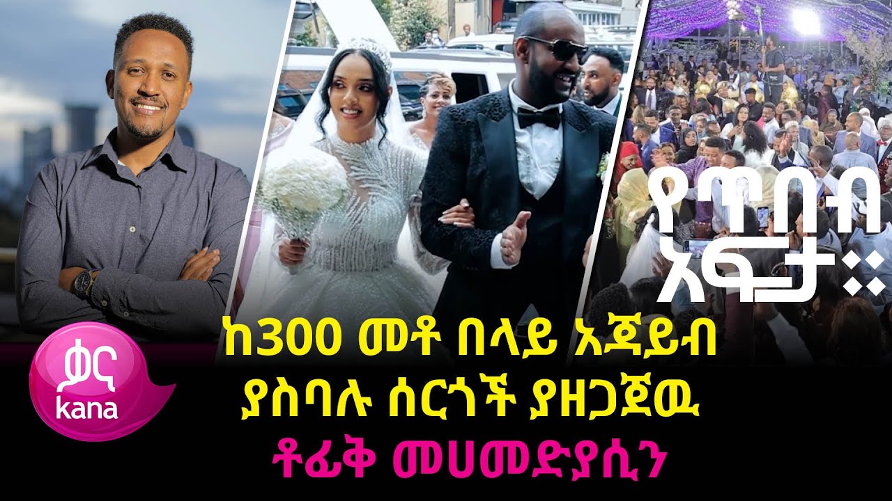 ከ300 መቶ በላይ አጃይብ ያስባሉ ሰርጎች ያዘጋጀዉ  ቶፊቅ መሀመድያሲን |የጥበብ አፍታ