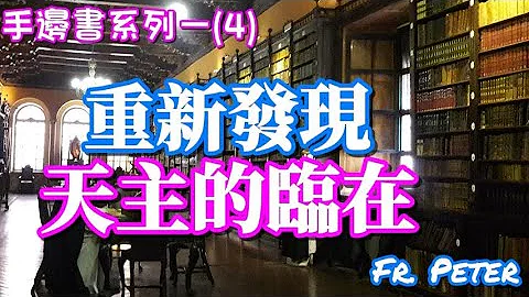Fr. Peter 【手邊書系列一】(4)與榮·羅海瑟一起重新發現天主的臨在 (中文字幕) - 天天要聞