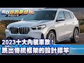 2023十大內裝車款！ 跳出傳統框架的設計標竿《@57DreamSt  預約你的夢想 精華篇》20231020 李冠儀 羅焜平 謝騰輝