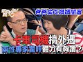 【精華版】偷情被女兒抓到！卡車司機搞外遇揪出保險套罪證確鑿