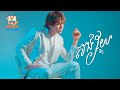 សង្ស័យ | នីកូ | LYRIC | RHM