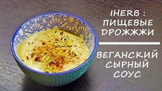 Веганский сырный соус | Деактивированные дрожжи с IHERB Веганский сырный соус | Деактивированные дрожжи с IHERB