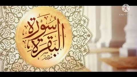 سورة البقرة /مقاصد وأهداف  الجزء الاول