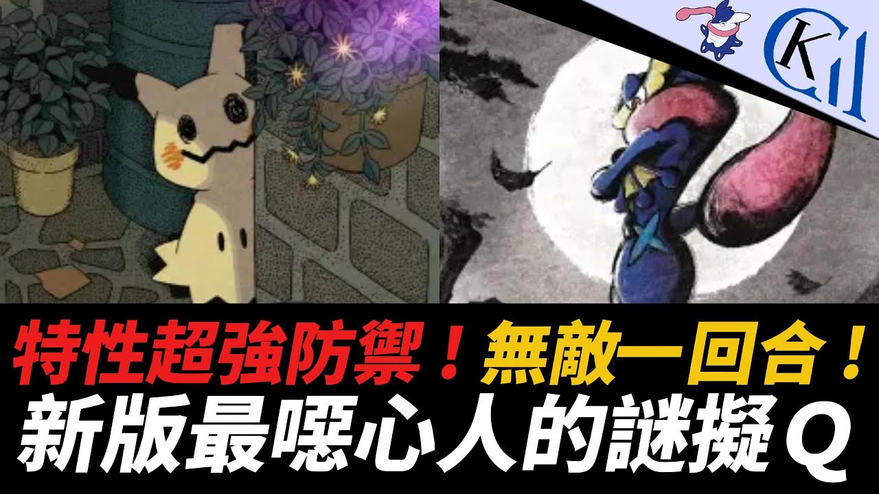 落地就有無敵盾 ? 大型輸出手的噩夢 ! 謎擬Ｑex + 甲賀忍蛙牌組｜Pokémon TCG Pocket【Cool Kid Aura】