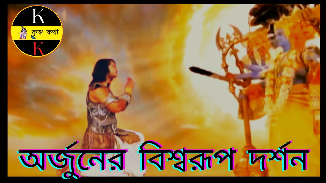 অর্জুনের বিশ্বরূপ দর্শন ||ভগবান শ্রী কৃষ্ণ আসল রূপ তিনি পরমেশ্বর, তিনিই পরমাত্মা, তিনিই ঈশ্বর ||