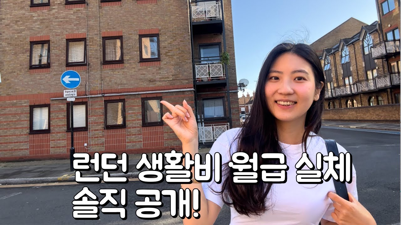 🇬🇧 한 달에 최소 얼마 있어야 런던 생활 가능할까? | 렌트비 & 최소 생활비 공개! | 뷰잉