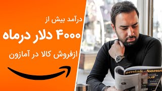 چگونه با فروش کالا در آمازون کسب درآمد دلاری پایدار داشته باشیم