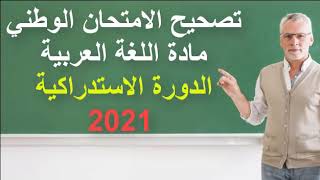 تصحيح امتحان مادة اللغة العربية الدورة الاستدراكية 2021 مسلك علوم إنسانية