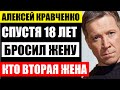 ОСТАВИЛ ЖЕНУ И ДЕТИШЕК! Алексей Кравченко и вторая супруга! Кто она, как выглядит! Она тоже актриса.