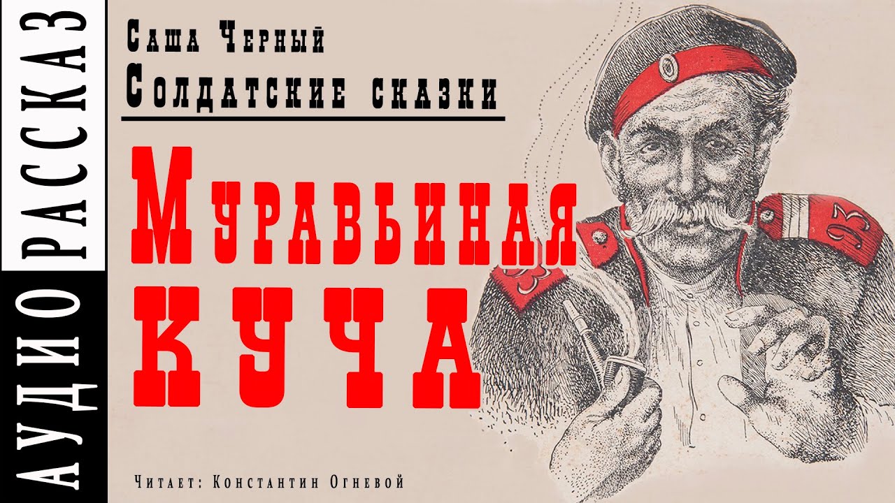 Саша черный аудио. Саша черный. Солдатские сказки Саши черного. Саша черный аудиокниги. Саша черный сказки и рассказы.