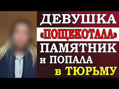 ⚡️ Девушку, которая "пощекотала" памятник "Родина-мать" задержали и отправили в СИЗО. Ей грозит до