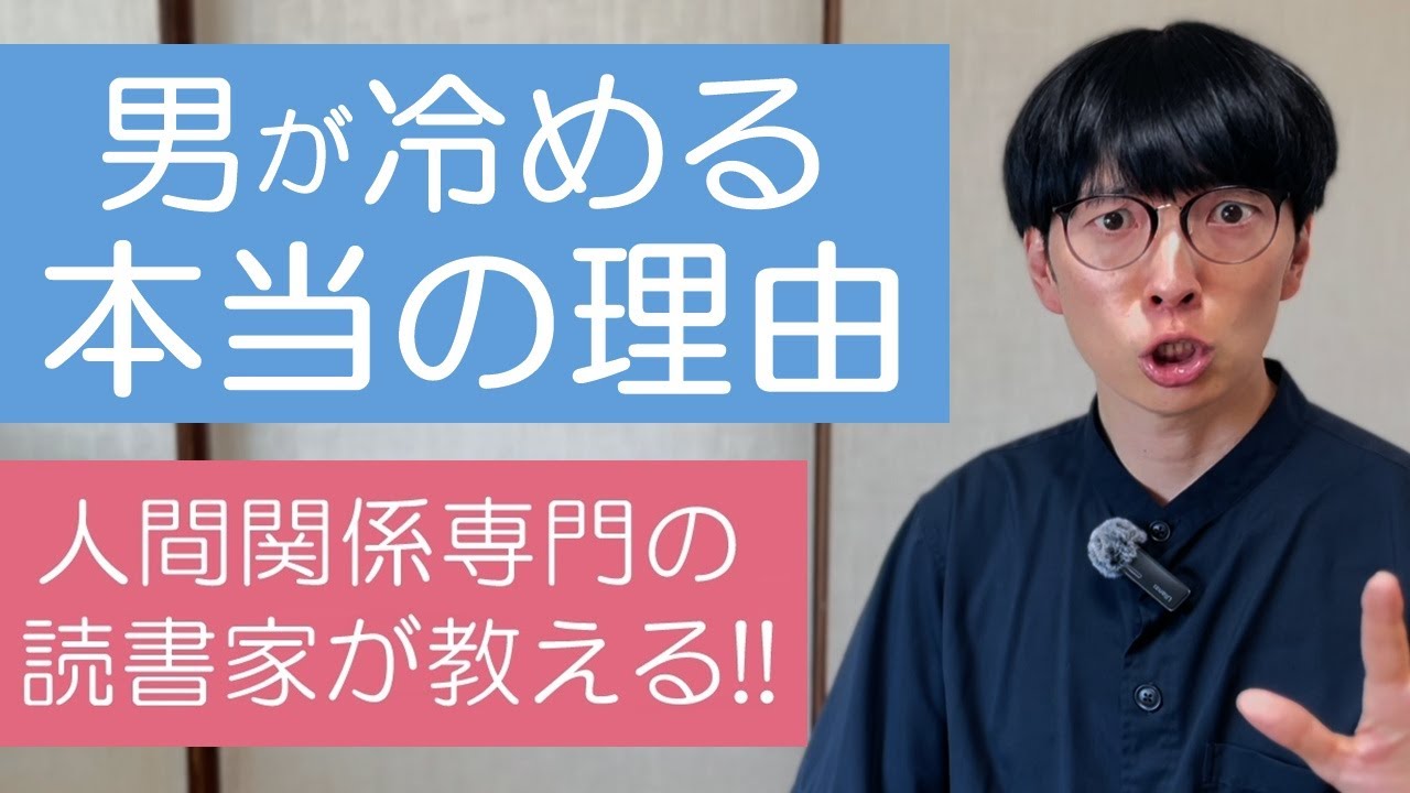 【男性心理】要注意！男性が女性に冷める理由を徹底解説【人間関係応援ch】
