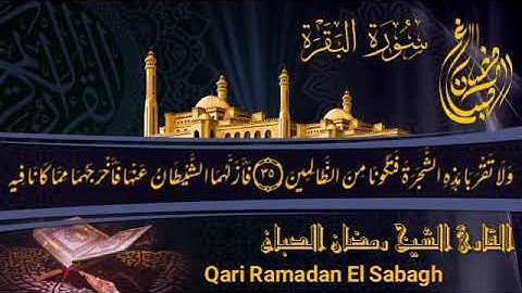 سورة البقرة كاملة الشيخ رمضان الصباغ ❤️