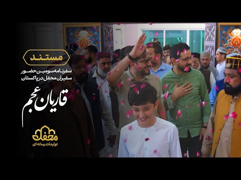 مستند قاریان عجم سفرنامه سومین حضور سفیران محفل در پاکستان 