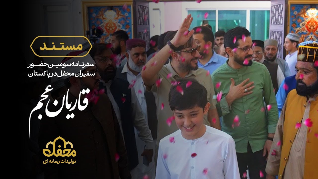 🎥مستند قاریان عجم | سفرنامه سومین حضور سفیران محفل در پاکستان