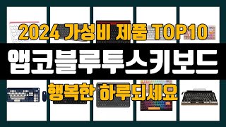 앱코블루투스키보드 제품 가격정보 Top10