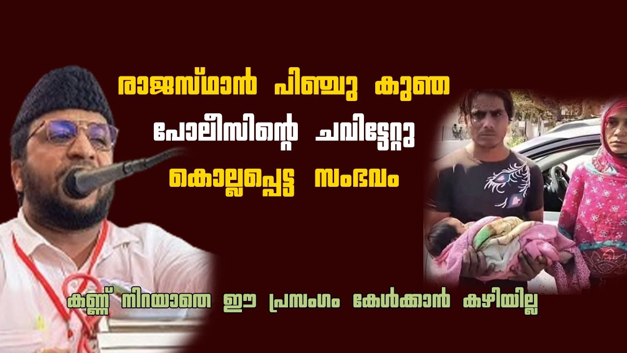രാജസ്ഥാൻ പിഞ്ചു കുഞ പോലീസിന്റെ ചവിട്ടേറ്റു കൊല്ലപ്പെട്ട സംഭവം | SM ...