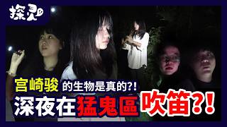 馬來社區探靈！深夜在森林吹笛？！驚現Orang Minyak 和 Pocong！傳說中的山神原來是。。。？！宮崎駿是真的？！