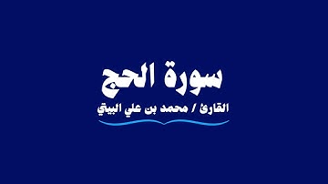 سورة الحج | القارئ محمد بن علي البيتي | Al-Hajj